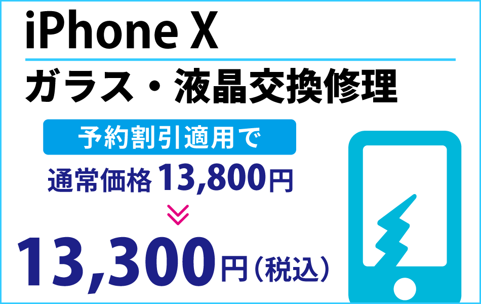 iPhone X ガラス・液晶交換修理