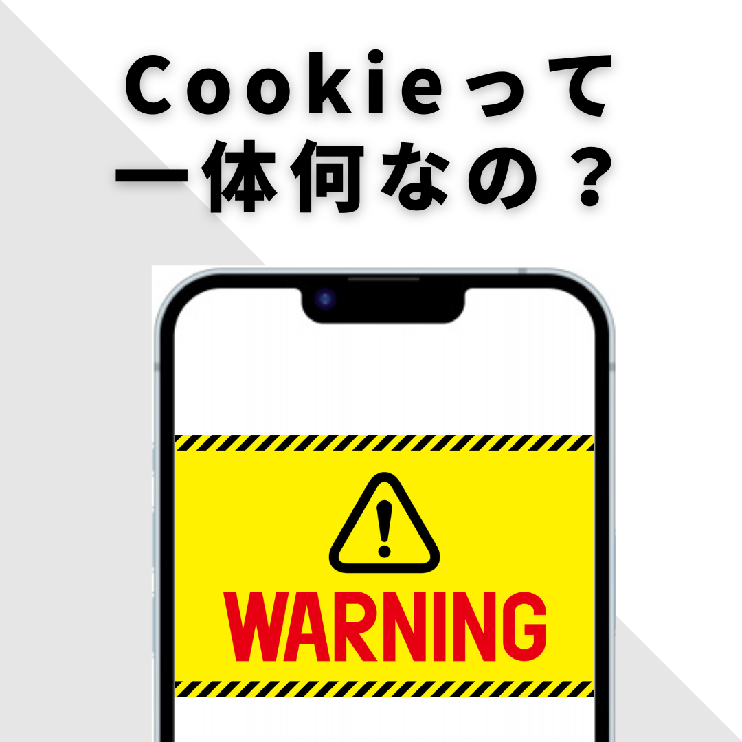 Cookieって何
