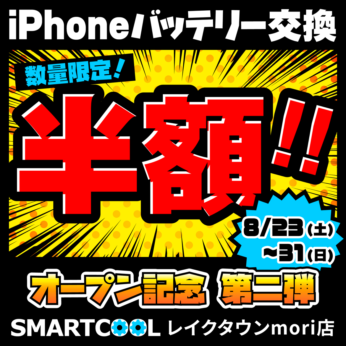 【レイクタウンmori店】iPhoneバッテリー交換半額第２弾！！！