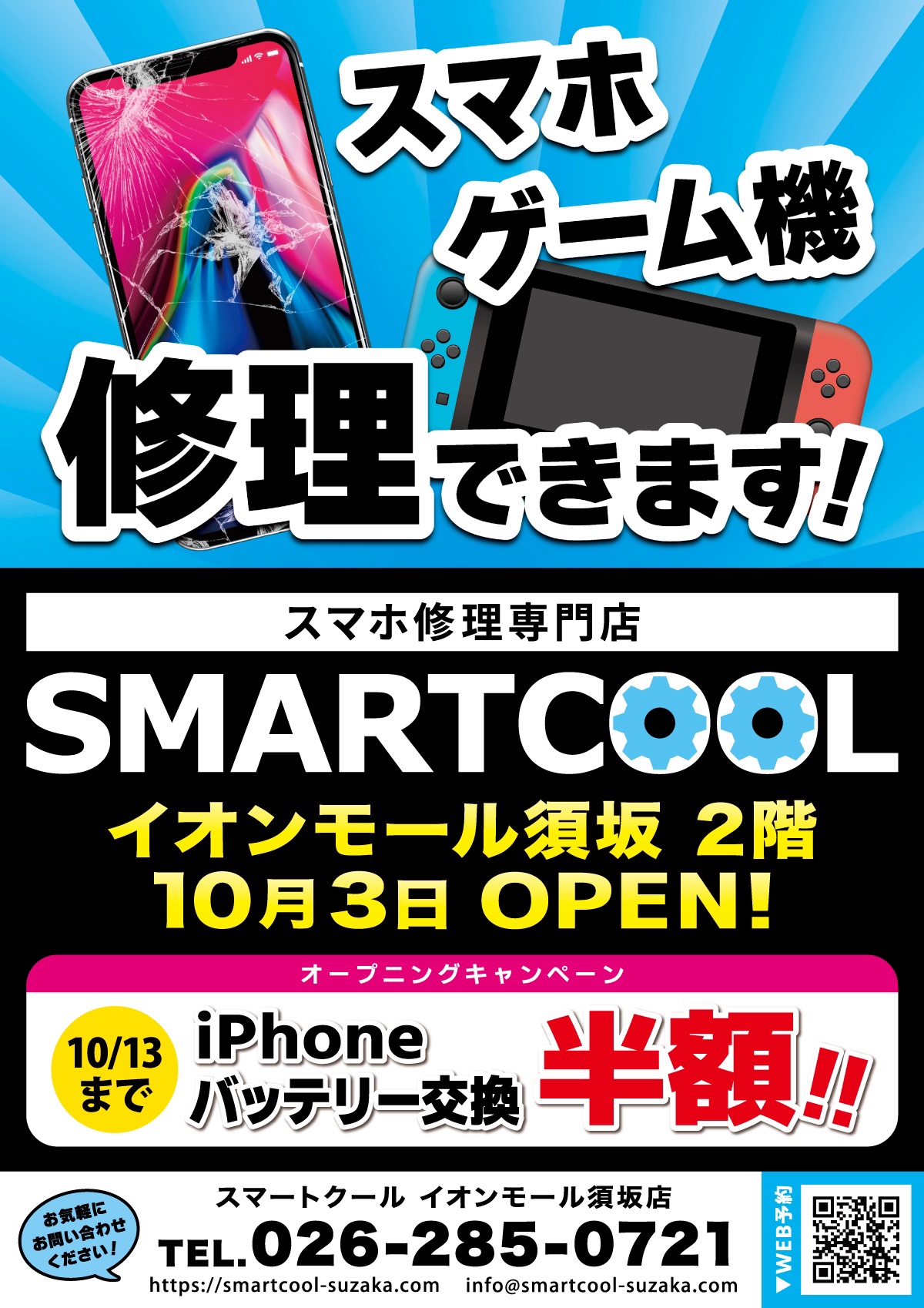 スマートクールイオンモール石巻店より姉妹店オープンのお知らせ！！