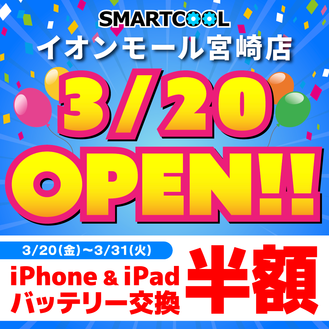 スマートクールイオンモール石巻店より姉妹店オープンのお知らせ！！